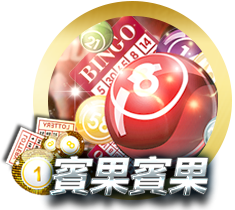 鑫城娛樂城-超級賓果-鑫城賓果