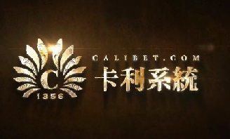 卡利百家樂-卡利娛樂城-卡利系统註冊
