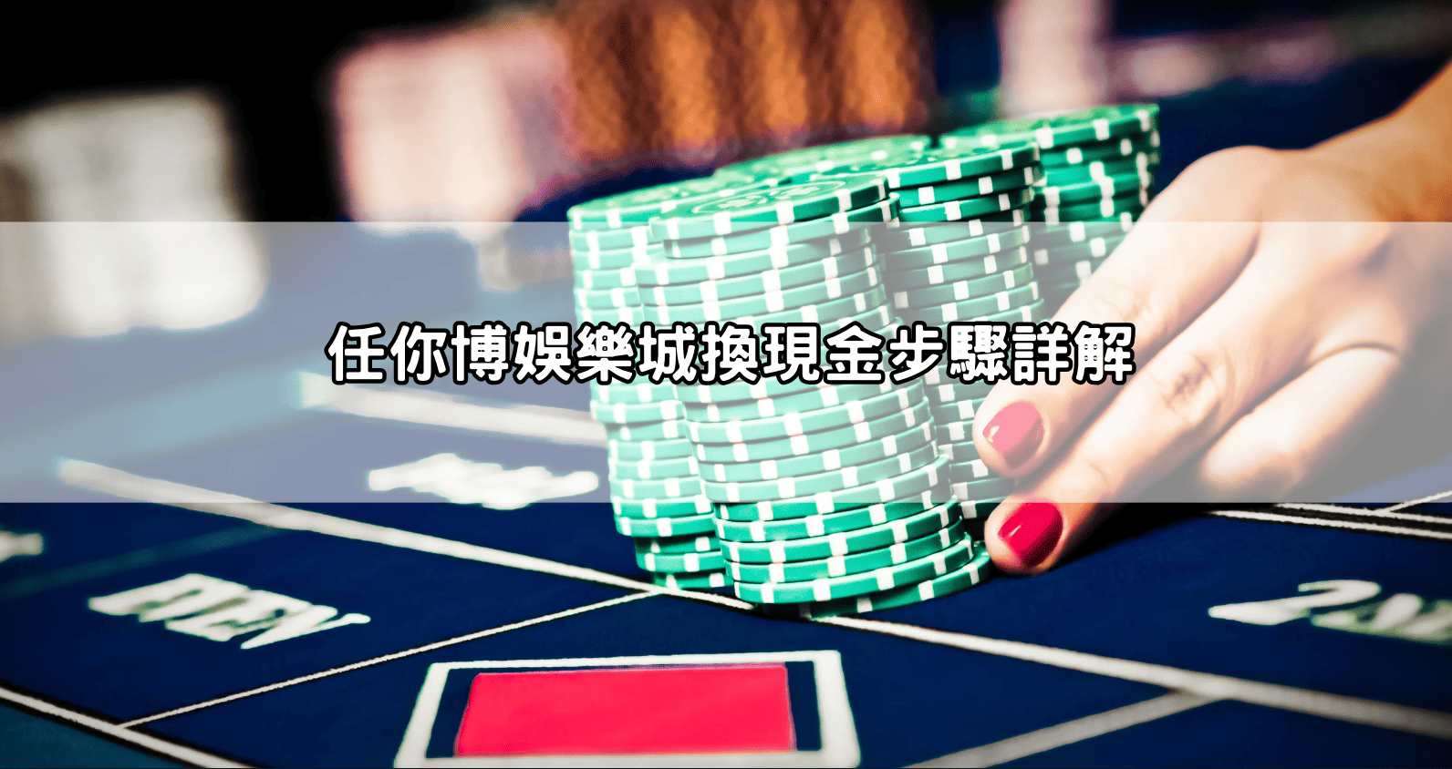 任你博娛樂城換現金步驟詳解