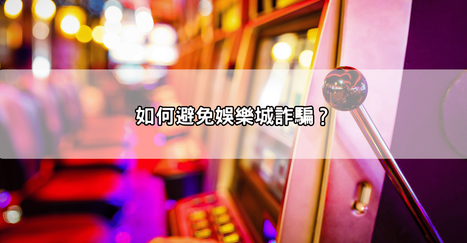 如何避免娛樂城詐騙？