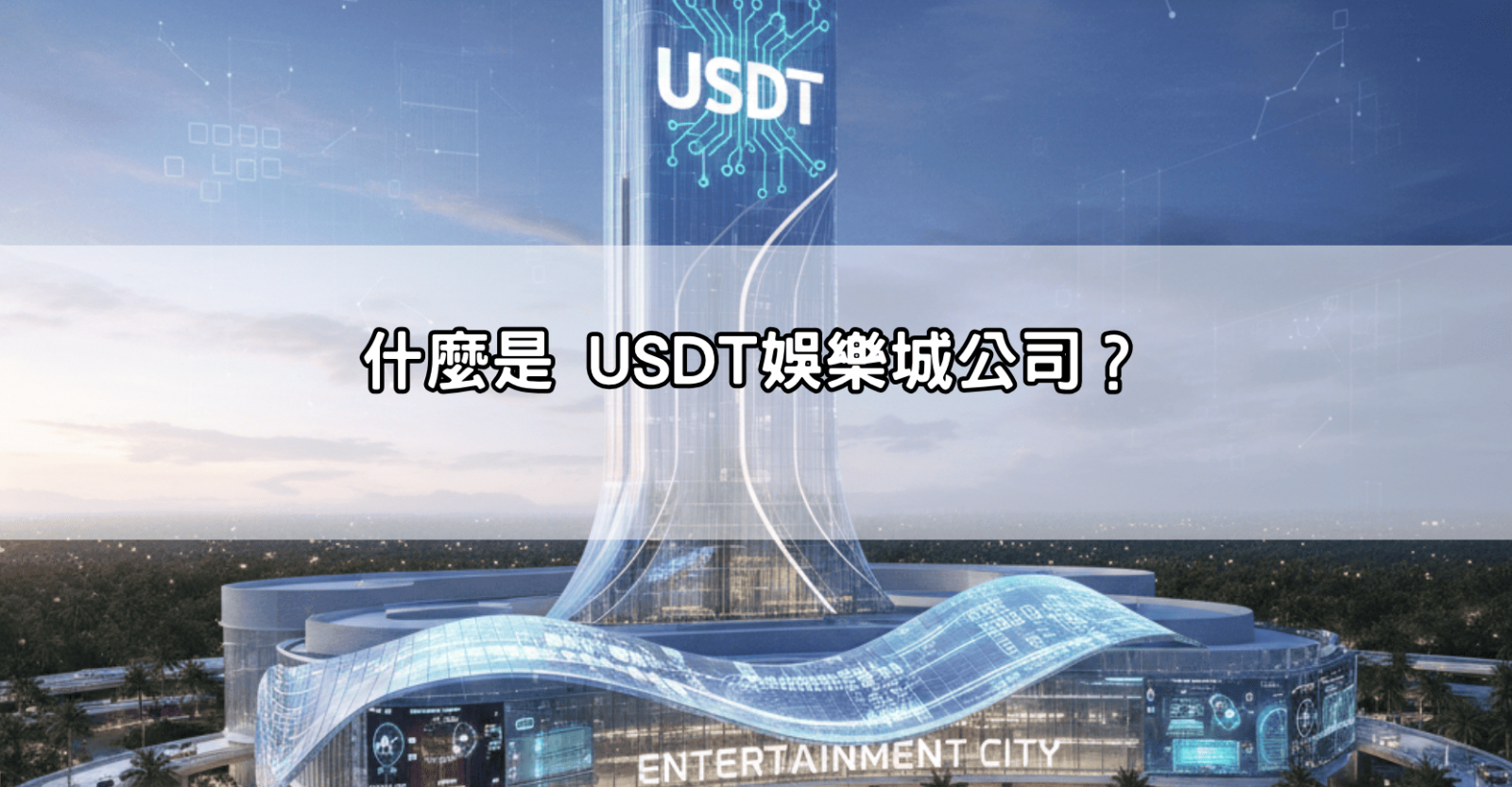 什麼是 USDT娛樂城公司？