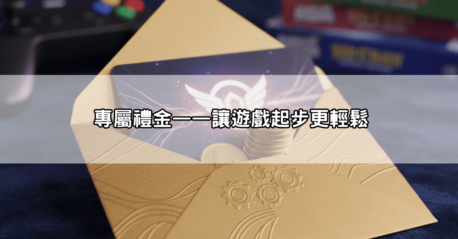 專屬禮金——讓遊戲起步更輕鬆