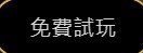 卡利試玩